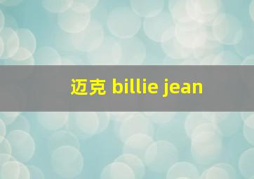 迈克 billie jean